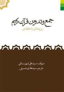 جمع و تدوین قرآن کریم - 2 جلدی