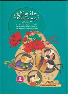 ما کودکان مسلمان