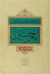 فرهنگ جامع سخنان امام حسین (ع)