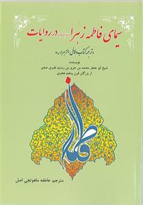 سیمای فاطمه زهرا در روایات ـ ترجمه کتاب دلائل الزهرا