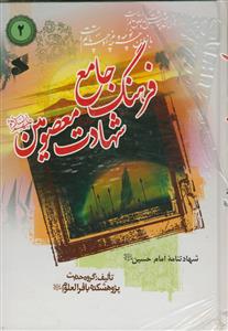 فرهنگ جامع شهادت معصومین (ع) - ج 2