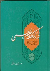 درر الکلام فاطمی (س) - 5 جلدی