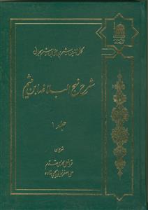 شرح نهج البلاغه ابن میثم - 8 جلدی