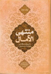 منتهی الامال - 2 جلدی