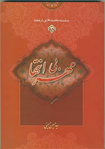 سلسله بحث هایی در معاد - ج 3 (مهر بی انتها)