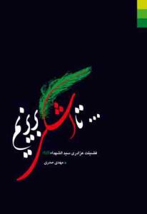 تا اشکی بریزیم ـ فضیلت عزاداری سید الشهدا علیه السلام