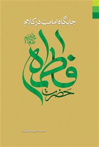 جایگاه امامت در کلام حضرت فاطمه (س)