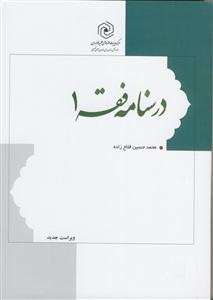 درسنامه فقه 1