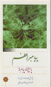 پاسخ ها و پیام ها پیامبر اعظم ص