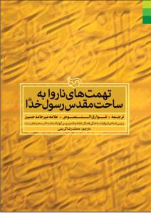 تهمت های ناروا به ساحت مقدس رسول خدا (ص) - ترجمه شوارق النصوص