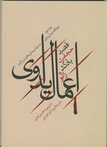 اعمال یداوی - ج 2 (جایگاه اعمال یداوی در درمان بیماری های سر و گردن)