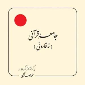 جامعه قرآنی نه قارونی (بر گرفته از آثار استاد حکیمی) - خشتی