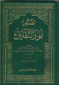 تفسیر نور الثقلین - 8 جلدی