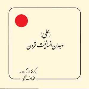 علی وجدان انسانیت قرون (بر گرفته از آثار استاد حکیمی) - خشتی