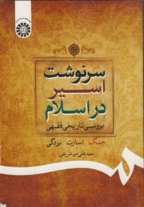 سرنوشت اسیر در اسلام -کد 2005
