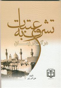 تشرف به عتبات در گذر زمان