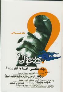 صد سوال و صد جواب