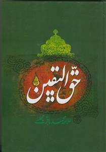 حق الیقین