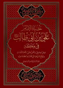 حیاه الامام علی بن ابی طالب فی مکه