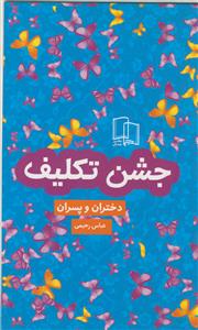 جشن تکلیف دختران و پسران