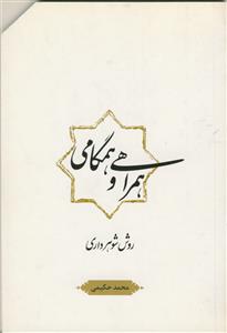 همراهی و همگامی (روش شوهر داری)