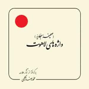 صحیفه سجادیه واژه های لاهوت - خشتی