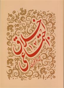 اخلاق اجتماعی