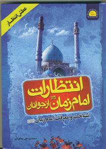 عطش انتظار - انتظارات امام زمان علیه السلام از جوانان