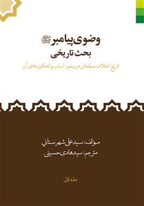 وضوی پیامبر صلی الله - بحث تاریخی 3 جلدی