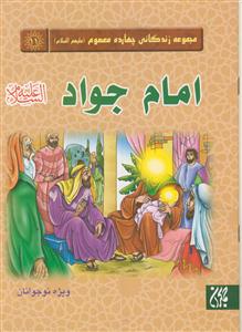 مجموعه زندگانی چهارده معصوم ـ امام جواد علیه السلام