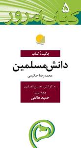 چکیده کتاب دانش مسلمین (پالتویی)