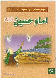 مجموعه زندگانی چهارده معصوم ـ امام حسین علیه السلام