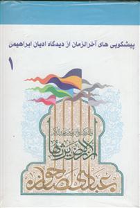 پیشگویی های آخرالزمان از دیدگاه ادیان ابراهیمی ـ 4جلدی