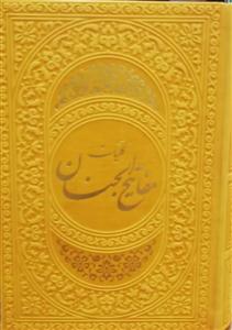 کلیات مفاتیح الجنان جیبی ـ داخل رنگی ترمو رنگی