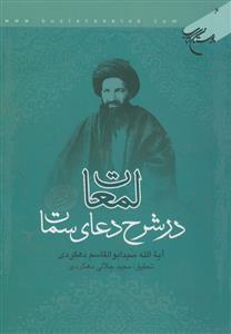 لمعات در شرح دعای سمات