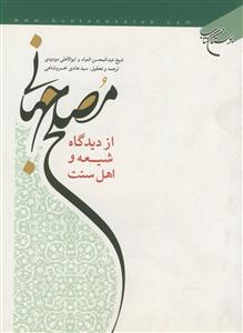 مصلح جهانی از دیدگاه شیعه و اهل سنت