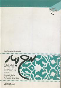 روح بهار ـ امام زمان در آیینه دعا