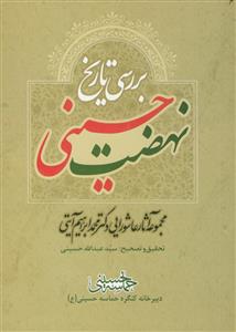 بررسی تاریخ نهضت حسینی