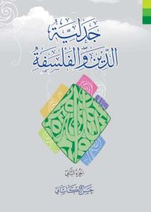 جدلیه الدین و الفلسفه - 2 جلدی