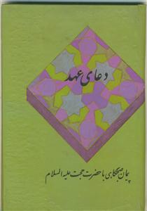 دعای عهد