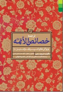 ترجمه خصائص الائمه (ع) ـ ویژگی های امیرالمومنین (ع)