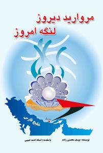 مروارید دیروز، لنگه امروز