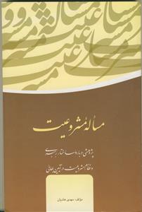 مساله مشروعیت - پژوهشی درباره ساختار رهبری و نظام مشروعیت در آیین بهایی