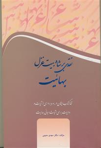 نقدی بر شاه بیت غزل بهائیت
