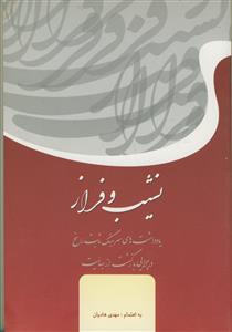 نشیب و فراز - یادداشت های سرهنگ ثابت راسخ در چرایی بازگشت از بهائیت
