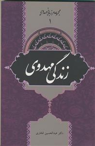 مجموعه مرزبانی مهدوی 1 - زندگی مهدوی