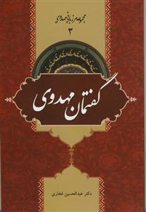مجموعه مرزبانی مهدوی 3 - گفتمان مهدوی
