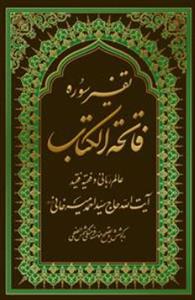 تفسیر سوره فاتحه الکتاب
