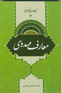 مجموعه مرزبانی مهدوی 4 -معارف مهدوی