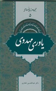 مجموعه مرزبانی مهدوی 5- یاوری مهدوی